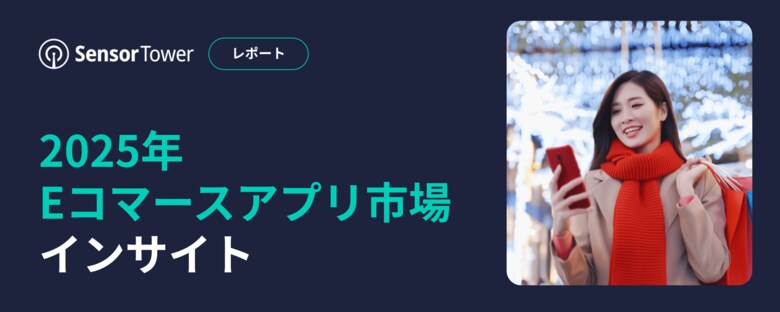 [レポート]2025年Eコマースアプリ市場インサイト