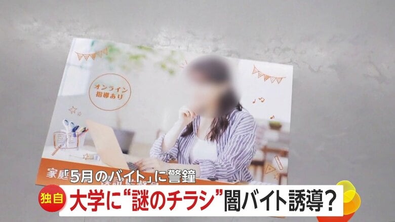 中央大学にナゾの「高額バイト」募集チラシ　“闇バイト”へ誘導の可能性も…専門家「会社名わからないところに連絡取らない」｜FNNプライムオンライン
