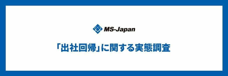 MS-Japanが「管理部門・士業のリモートワーク及び出社回帰に関する実態」を調査。現在「6割」がフル出社で、週の半分以上リモート可能な企業は「2割」にとどまる