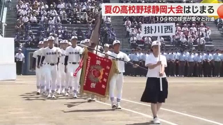 109校107チームの球児が堂々と行進　「見ている全員を魅了する全力プレーを」　夏の高校野球静岡大会はじまる　甲子園の切符はどこがつかむのか｜FNNプライムオンライン