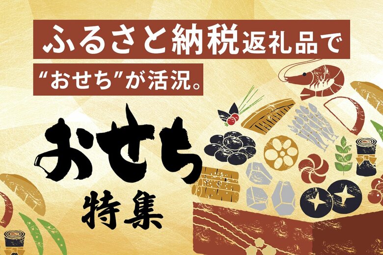 ふるさと納税返礼品で「おせち」が活況。年末年始のお節商戦、ふるさと納税から始まる。10月からの制度改正によるポイント付与禁止に伴い、駆け込み寄付も。おすすめのおせちを集めた「おせち特集」も併せて公開。