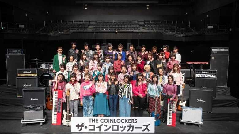 秋元康プロデュース・ガールズバンド「ザ・コインロッカーズ」結成 メンバーは41人！｜FNNプライムオンライン
