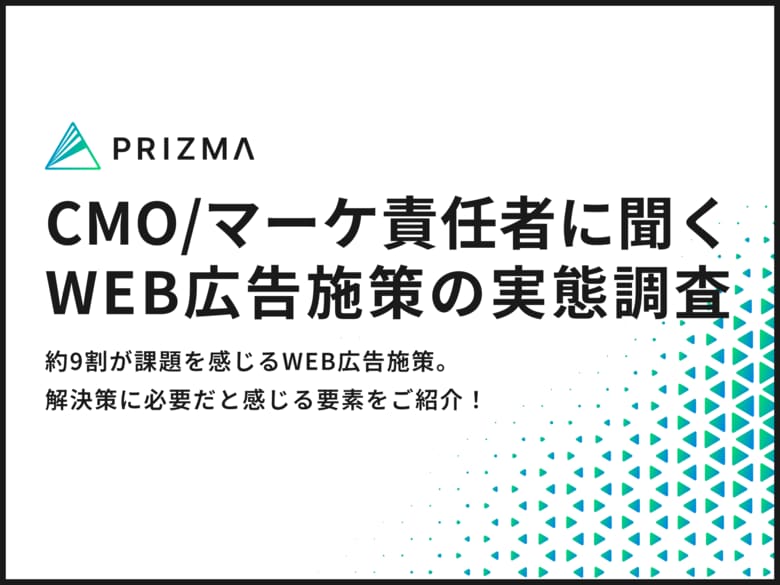 【506名のCMO・マーケ責任者に調査】約9割が課題を感じるWEB広告施策。解決策に必要だと感じる要素は〇〇