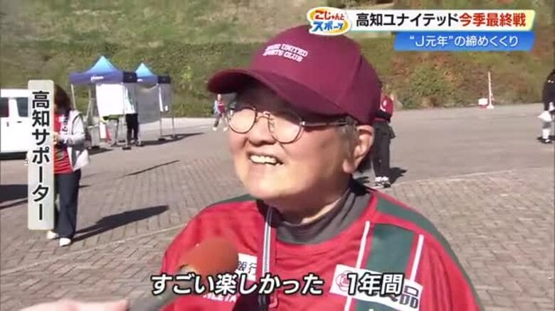 【高知U】“Jリーグ元年”最終戦は0-1で敗戦　白石監督「勝つところ見せたかった」｜FNNプライムオンライン