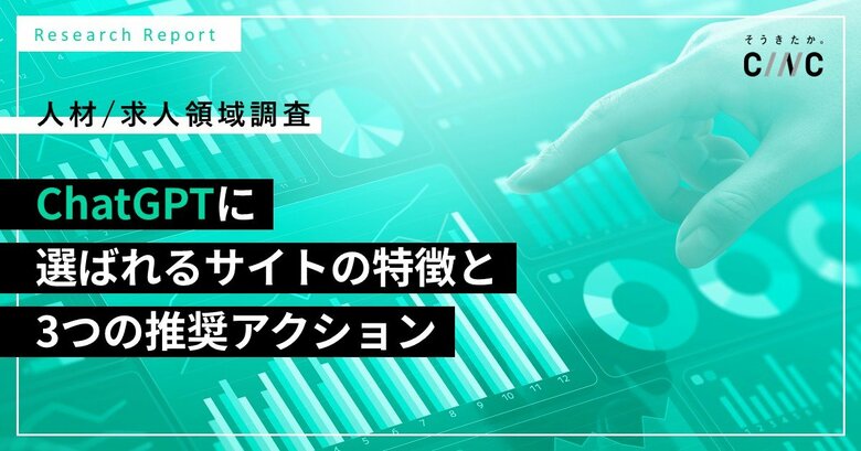 ChatGPTは人材/求人領域でどのようなサイトを評価するのか？CINC、9,680件の回答データからAI検索の引用傾向を分析
