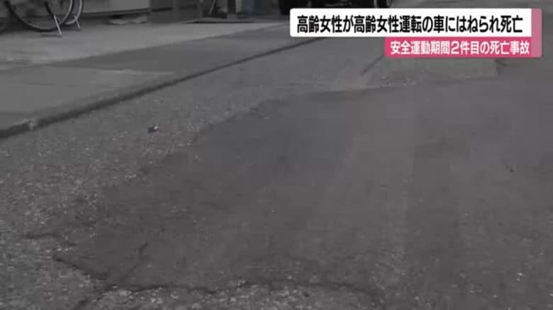 「秋の全国交通安全運動」期間中に石川県輪島市で死亡事故　84歳女性が83歳をはねる｜FNNプライムオンライン