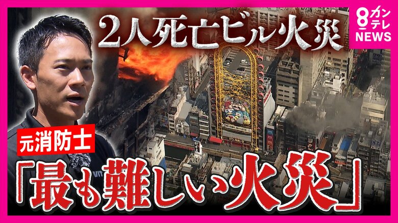 【解説】「出入口が1カ所で階段も1つ」”最も難しい火災”と元消防士「昼間でも1m先見えない」消火活動の過酷さ ”繁華街の雑居ビル”ならではの難しさ「壁面の広告」で一気に燃え上がったか｜FNNプライムオンライン