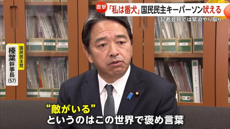「敵がいる」というのはこの世界では褒め言葉だと話す榛葉幹事長