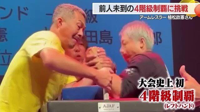 この勝利のために植松さんは自分のすべてを賭けていた