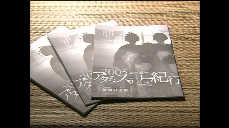 10年にわたり毎年執筆した「アタミステリー紀行」