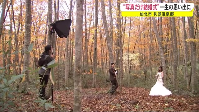 一生の思い出に 乳頭温泉郷で「写真だけの結婚式」 秋田・仙北市