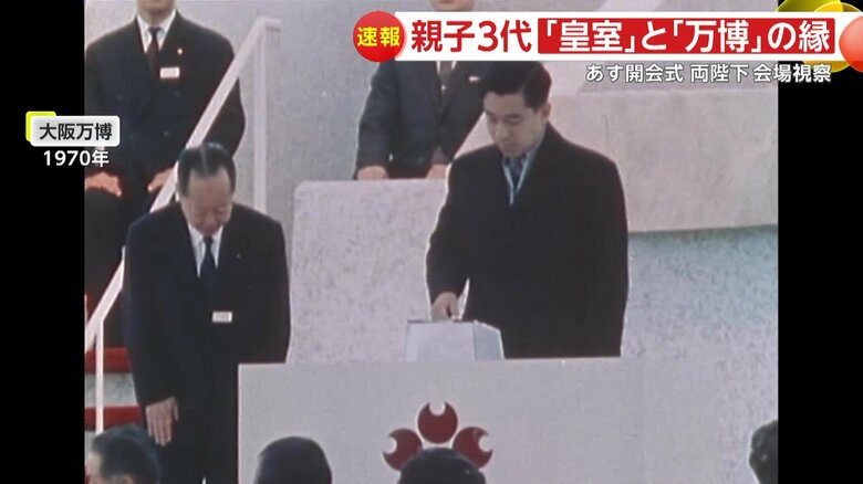 大阪万博当時、皇太子だった上皇さまは名誉総裁として開会式に出席（1970年）
