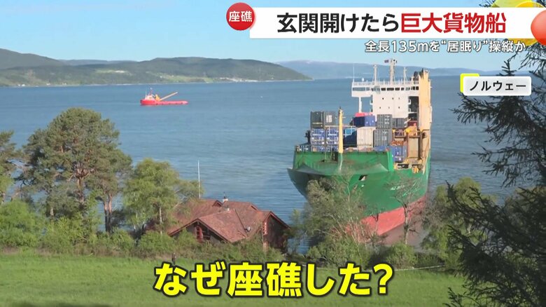 玄関を開けたら座礁していた貨物船