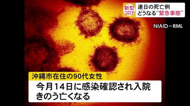 新型コロナ 5日連続で死亡例の沖縄 緊急事態宣言の延長・解除を議論へ
