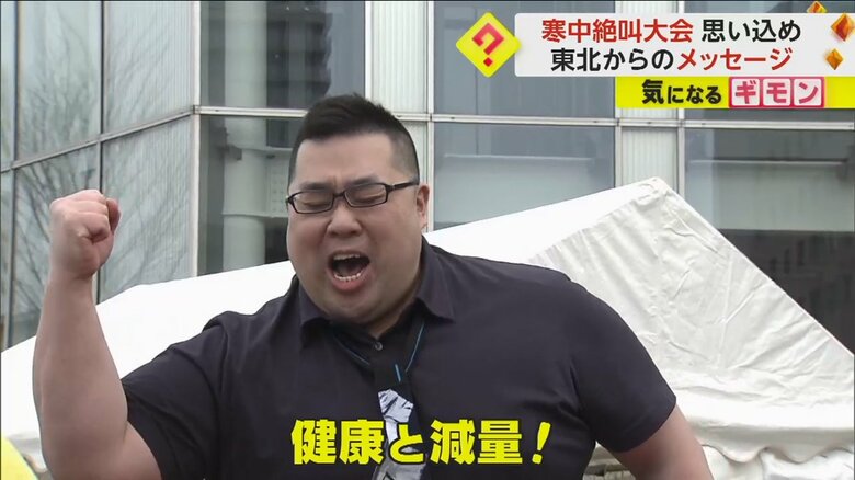 「健康と減量！」と叫ぶ参加者