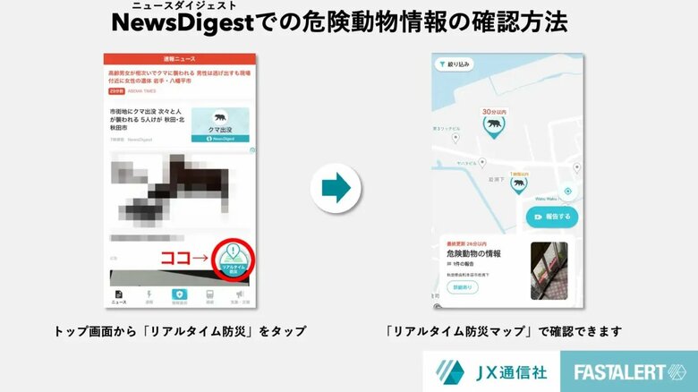 危険動物の目撃情報も確認できる（提供：株式会社JX通信社）
