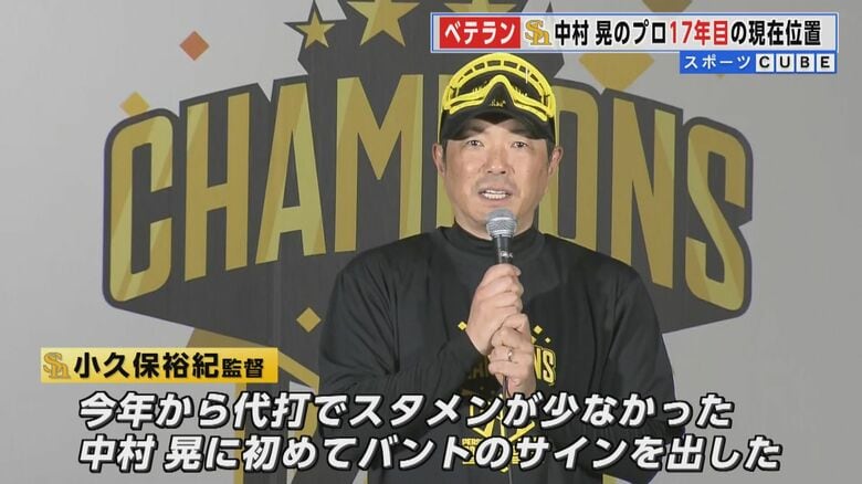 祝勝会でのあいさつで開口一番、中村選手のバントをほめる小久保裕紀監督