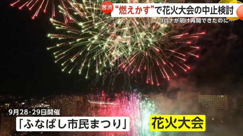 「ふなばし市民まつり」の花火大会も中止が検討されている