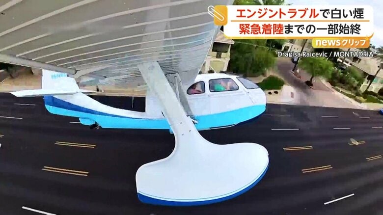 車道に緊急着陸した水上飛行機
