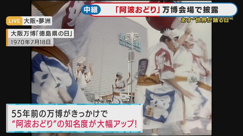 70年大阪万博きっかけで『阿波おどり』有名に