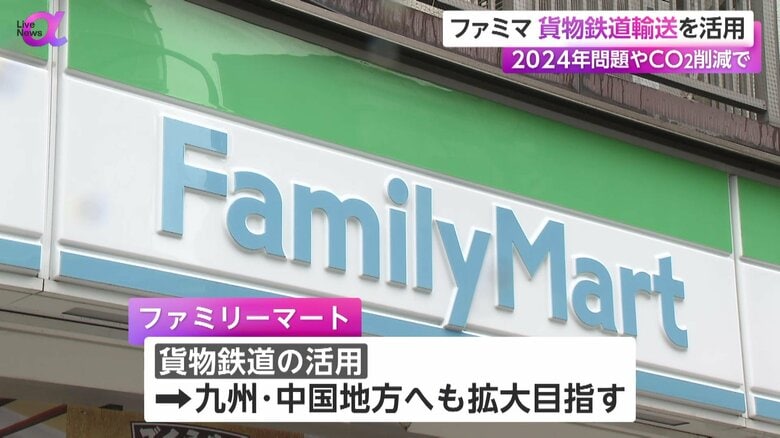 今後、九州や中国地方へも貨物鉄道輸送の拡大を目指すファミリーマート