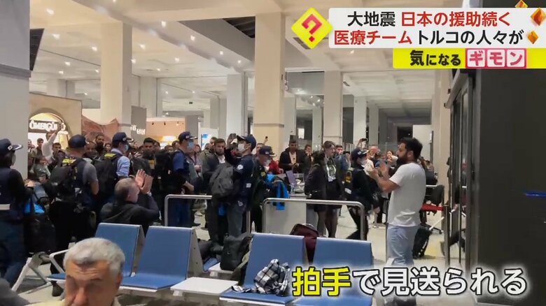 日本の援助隊に対し大きな拍手が送られた