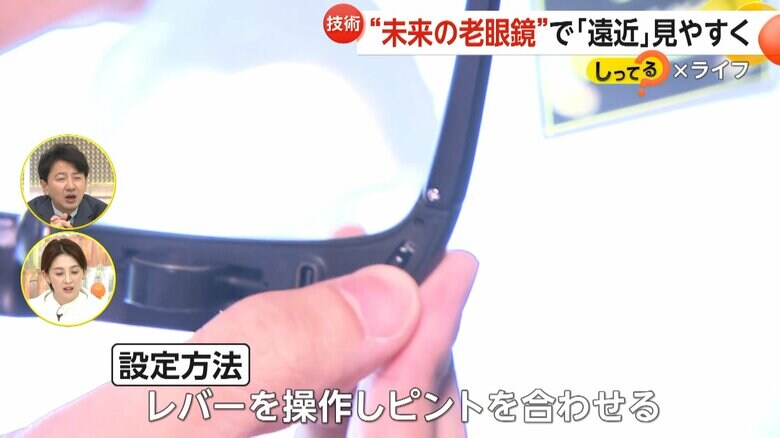 メガネの端にあるレバーを操作し、ピントを合わせるだけで設定できる「未来の老眼鏡」