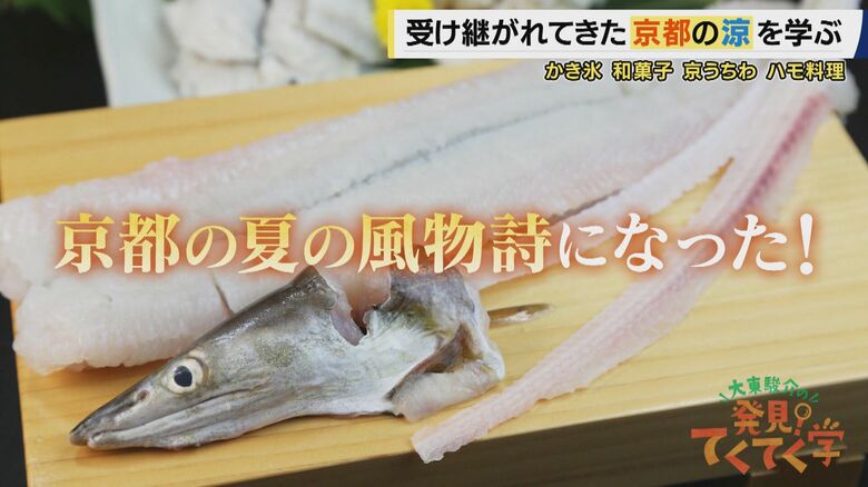 京都の夏には欠かせない「鱧文化」