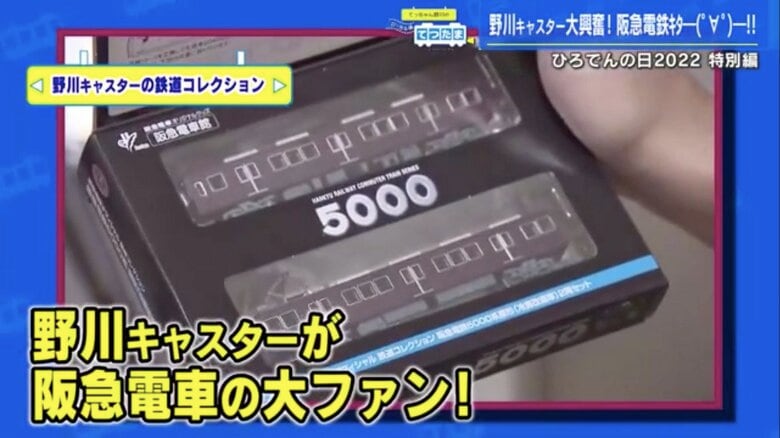 野川アナ秘蔵の阪急電車コレクションが山ほど…