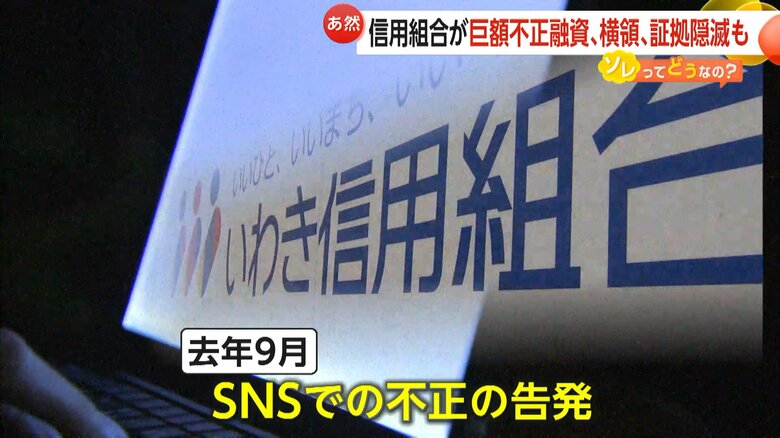 SNSでの不正の告発が発覚のきっかけとなった「不適切な融資」