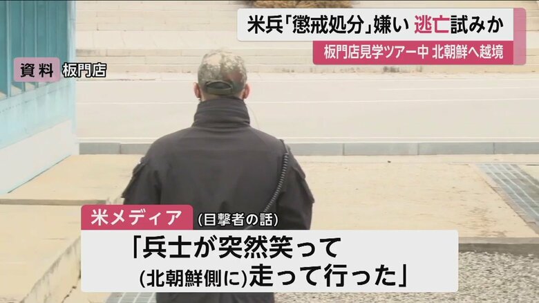 二等兵は、板門店の見学ツアーに参加した際に突然走って行ったという