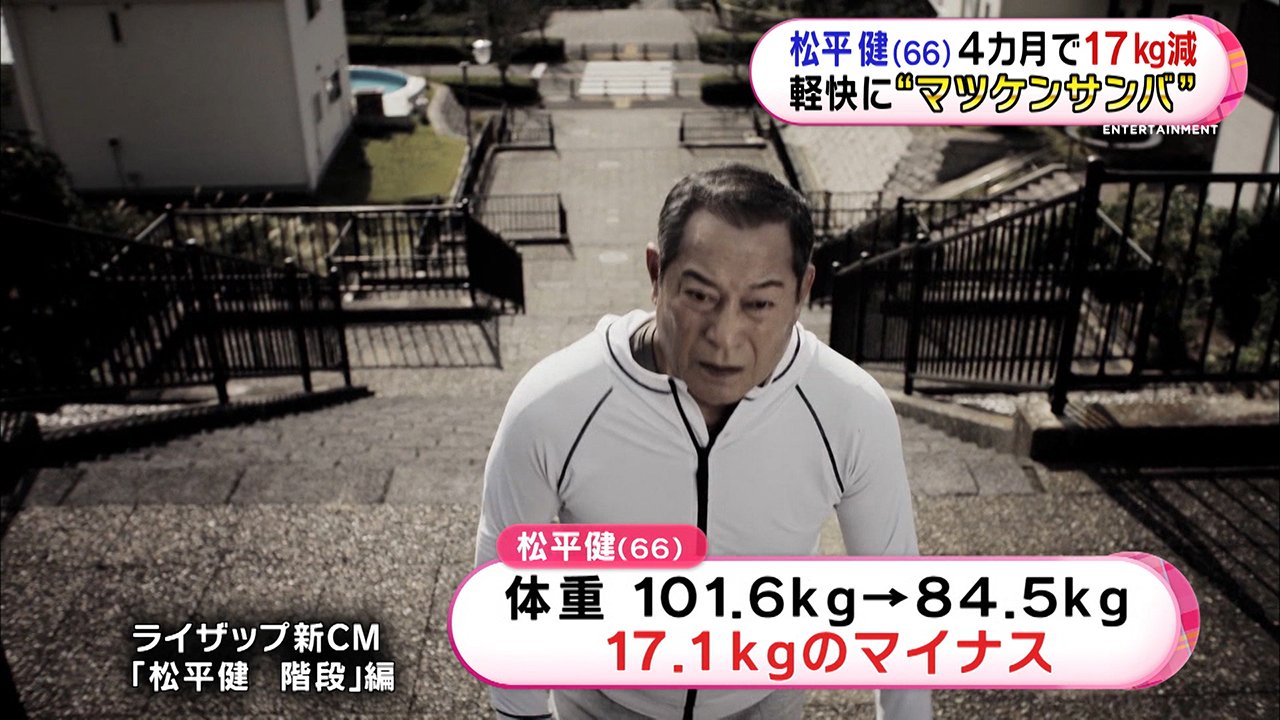 松平健 66 が17 1kgの減量に成功 体力年齢は代でキレキレダンス披露