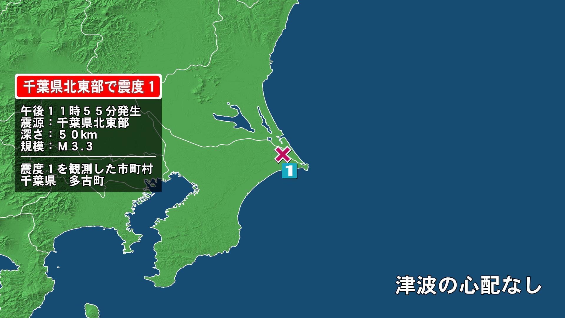 千葉県で最大震度1の地震 千葉県・多古町