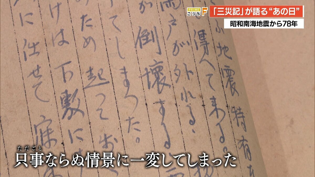 只事ならぬ情景に一変」約700人が犠牲となった昭和南海地震から78年