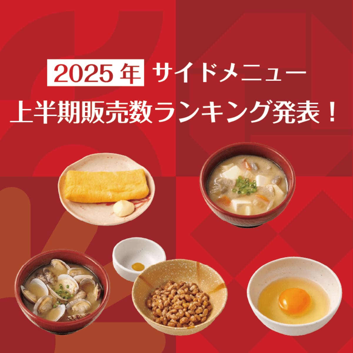 定食レストラン「やよい軒」2025年 上半期販売数ランキング発表！
