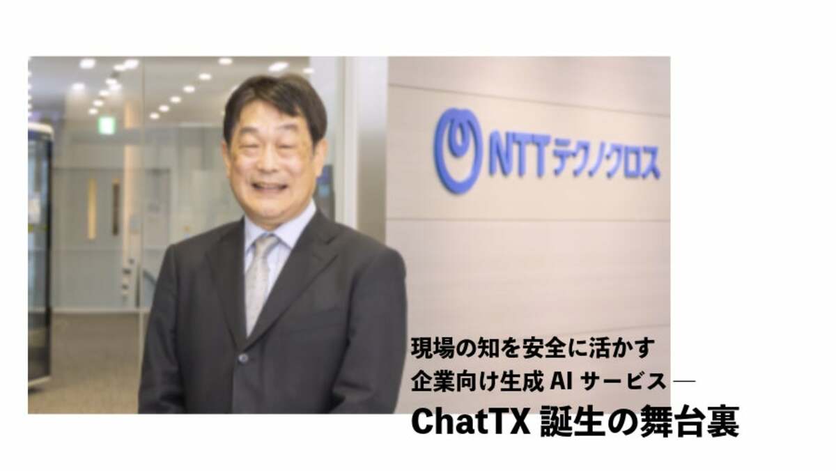 現場の知を安全に活かす 企業向け生成AIサービス ― ChatTX誕生の 現場の知を安全に活かす 企業向け生成AIサービス ― ChatTX誕生の