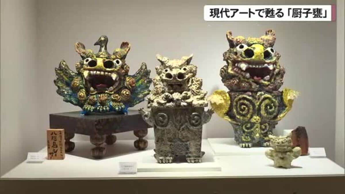 現代アートで甦る伝統の骨壺「厨子甕」 新たな感性で制作｜FNNプライム