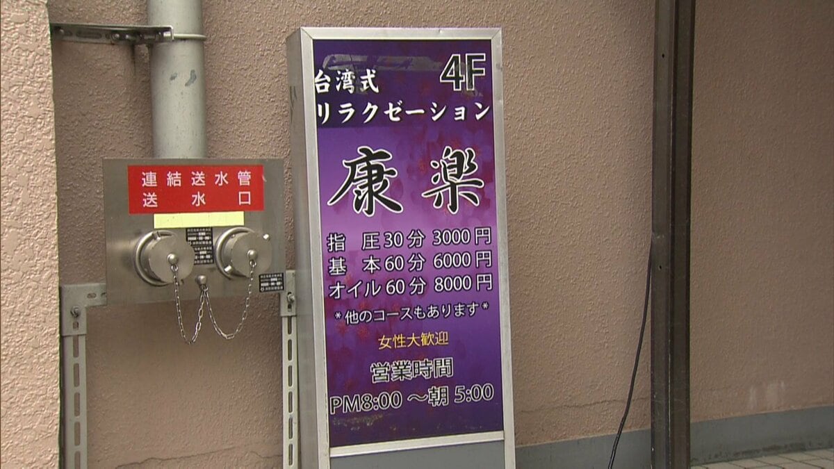 営業禁止地域で性的サービスか 個室マッサージ店経営者ら逮捕｜FNN