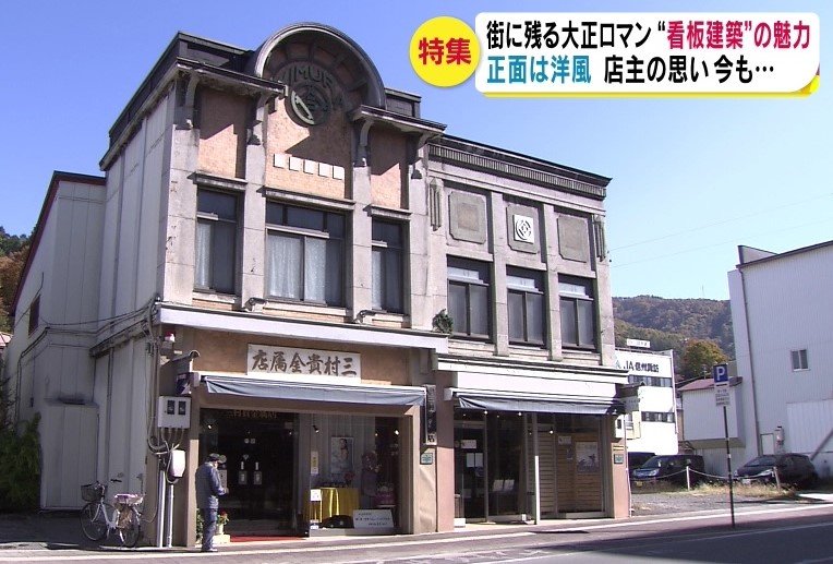 町に残る大正ロマン 看板建築 の魅力 正面は 洋風 それ以外は 和風 店主の思い今も