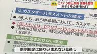 「カスハラは絶対に許さない」　防止条例案の枠組みについて競技　2026年4月からの施行を目指し