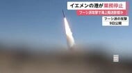 フーシ派の攻撃でイエメン・モカ港の港湾業務停止　25発以上のミサイル着弾　7人死亡　日本円で約25億円の被害