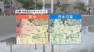 札幌でも「内水氾濫」の懸念…札幌市の内水氾濫ハザードマップで判明した「低地」の危険性＿JR桑園駅前など川から離れていても浸水リスクが高い地域も存在…いまからできる備えとは【千葉豪雨から1週間】