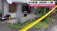 殺人未遂の疑いで会社員の男（73）逮捕　鹿児島・十島村中之島　上司の首を切りつけたか