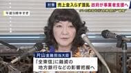 「売り上げの入金が見込めない」　クレカ決済代行「全東信」破産で中小事業者に資金繰りの不安広がる　政府が「相談窓口設置」など支援策打ち出す