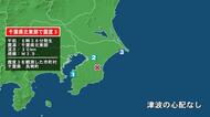 千葉県で最大震度3の地震　千葉県・長南町