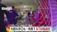 ATM狙った大胆手口の強盗団が逃走中　車で店に突っ込みATM丸ごとロープにつないで引きずり出すも…　アメリカ