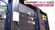 「グリーンデータセンター」愛媛の南予で稼働　必要な電力を太陽光発電の自然エネルギーも活用【愛媛】