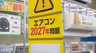「去年の2倍」エアコン清掃依頼が急増　「2027年問題」で低価格モデルへの買い替え殺到　一方で注意点も