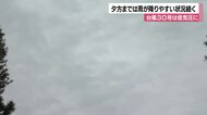 台風30号から変わった低気圧が「東北東に進み」県内は各地で雨 夕方ごろまで降りやすい状況続く