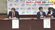 「世界に誇る瀬戸内海の魅力最大限に」松山市とＪＲ四国が連携協定　観光振興へデジタルなど活用【愛媛】